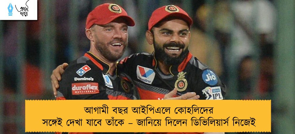 আগামী বছর আইপিএলে কোহলিদের সঙ্গেই দেখা যাবে তাঁকে – জানিয়ে দিলেন ডিভিলিয়ার্স নিজেই