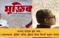 দেওয়া হয়েছে ভুল তথ্য – শ্যাম বেনেগলের ‘মুজিব’ ছবির ট্রেলার ঘিরে বিতর্ক ছড়াল বাংলাদেশে