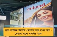 কান চলচ্চিত্র উৎসবে প্রদর্শিত হচ্ছে বাংলা ছবি - দেখানো হচ্ছে পাওলির 'ছাদ'