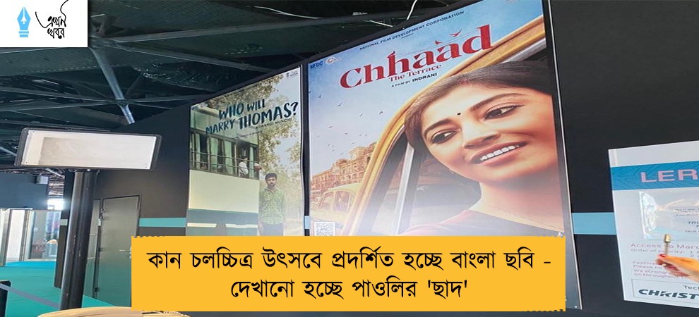 কান চলচ্চিত্র উৎসবে প্রদর্শিত হচ্ছে বাংলা ছবি - দেখানো হচ্ছে পাওলির 'ছাদ'