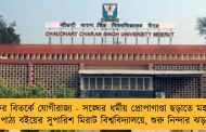 ফের বিতর্কে যোগীরাজ্য - সঙ্ঘের ধর্মীয় প্রোপাগাণ্ডা ছড়াতে মহার্ঘ পাঠ্য বইয়ের সুপারিশ মিরাট বিশ্ববিদ্যালয়ে, শুরু নিন্দার ঝড়