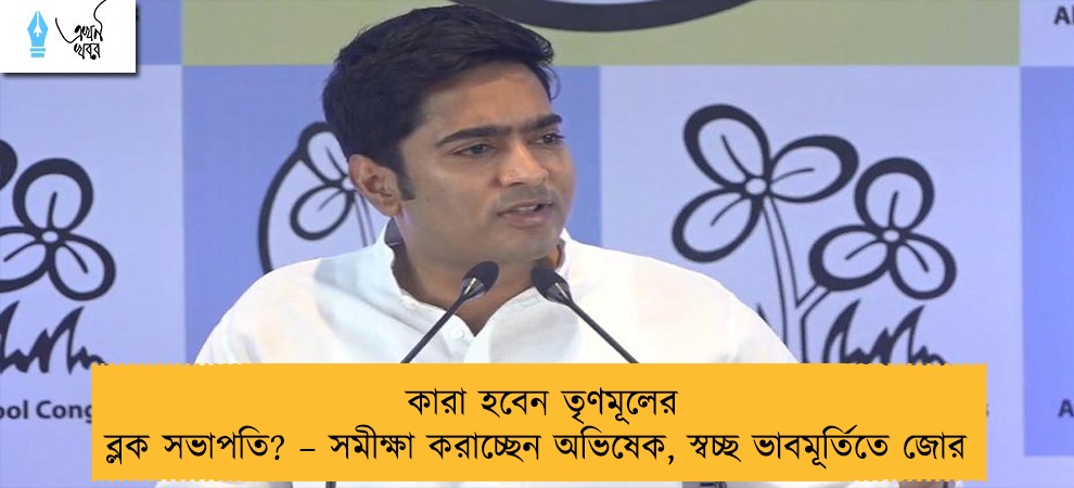 কারা হবেন তৃণমূলের ব্লক সভাপতি? – সমীক্ষা করাচ্ছেন অভিষেক, স্বচ্ছ ভাবমূর্তিতে জোর