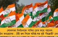 লোকসভা নির্বাচনকে পাখির চোখ করে প্যানেল গঠন কংগ্রেসের - ঠাঁই হল পিকে ঘনিষ্ঠ-সহ দুই 'বিদ্রোহী' নেতার