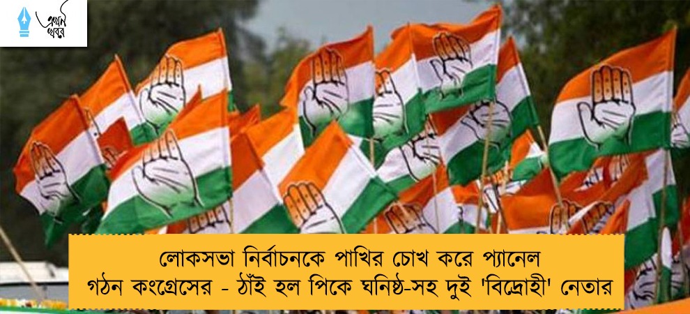 লোকসভা নির্বাচনকে পাখির চোখ করে প্যানেল গঠন কংগ্রেসের - ঠাঁই হল পিকে ঘনিষ্ঠ-সহ দুই 'বিদ্রোহী' নেতার