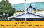 ২৬ জুন হবে জিটিএ-র নির্বাচন, ফলপ্রকাশ ২৯-এ - শুক্রবার থেকেই মনোনয়ন জমা শুরু