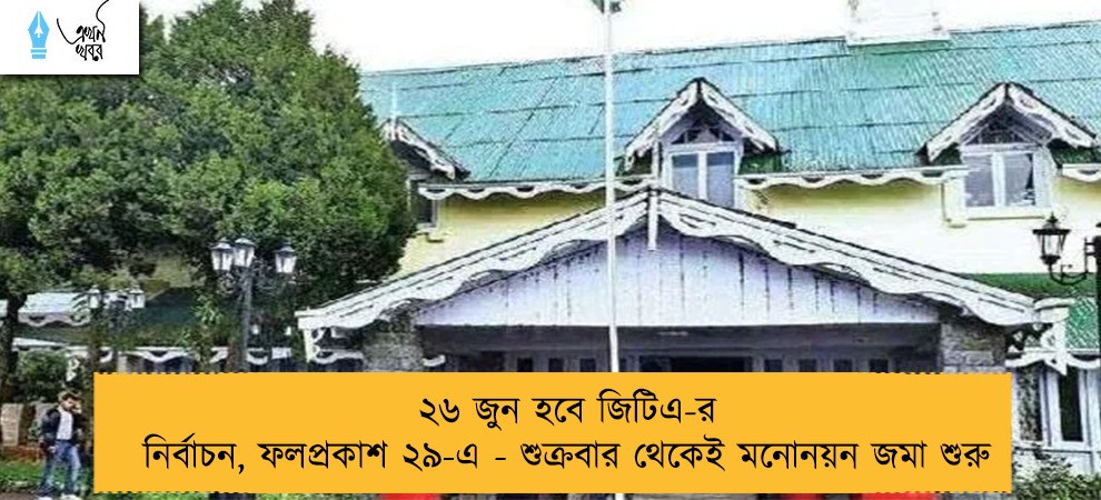 ২৬ জুন হবে জিটিএ-র নির্বাচন, ফলপ্রকাশ ২৯-এ - শুক্রবার থেকেই মনোনয়ন জমা শুরু
