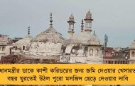 প্রধানমন্ত্রীর ডাকে কাশী করিডরের জন্য জমি দেওয়ার খেসারত! - বছর ঘুরতেই উঠল পুরো মসজিদ ছেড়ে দেওয়ার দাবি