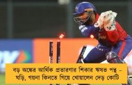 বড় অঙ্কের আর্থিক প্রতারণার শিকার ঋষভ পন্থ – ঘড়ি, গয়না কিনতে গিয়ে খোয়ালেন দেড় কোটি