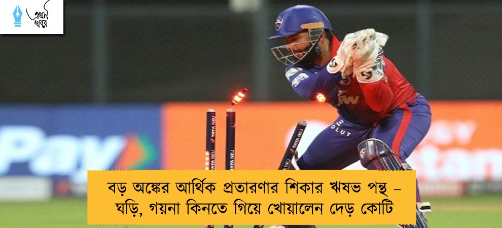 বড় অঙ্কের আর্থিক প্রতারণার শিকার ঋষভ পন্থ – ঘড়ি, গয়না কিনতে গিয়ে খোয়ালেন দেড় কোটি