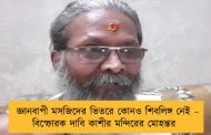 জ্ঞানবাপী মসজিদের ভিতরে কোনও শিবলিঙ্গ নেই – বিস্ফোরক দাবি কাশীর মন্দিরের মোহন্তর