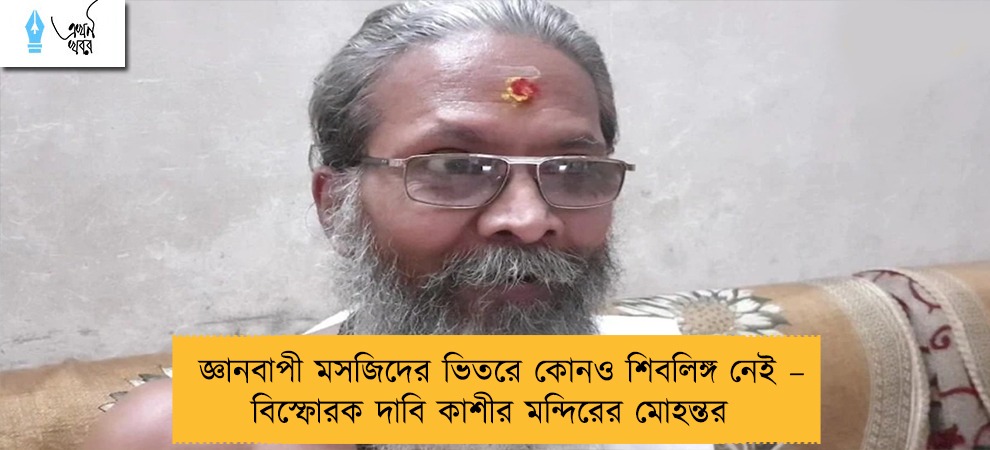 জ্ঞানবাপী মসজিদের ভিতরে কোনও শিবলিঙ্গ নেই – বিস্ফোরক দাবি কাশীর মন্দিরের মোহন্তর