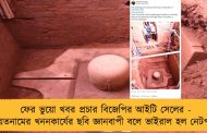 ফের ভুয়ো খবর প্রচার বিজেপির আইটি সেলের - ভিয়েতনামের খননকার্যের ছবি জ্ঞানবাপী বলে ভাইরাল হল নেটপাড়ায়