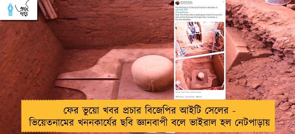 ফের ভুয়ো খবর প্রচার বিজেপির আইটি সেলের - ভিয়েতনামের খননকার্যের ছবি জ্ঞানবাপী বলে ভাইরাল হল নেটপাড়ায়
