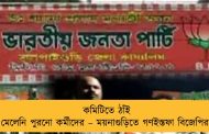 কমিটিতে ঠাঁই মেলেনি পুরনো কর্মীদের – ময়নাগুড়িতে গণইস্তফা বিজেপির