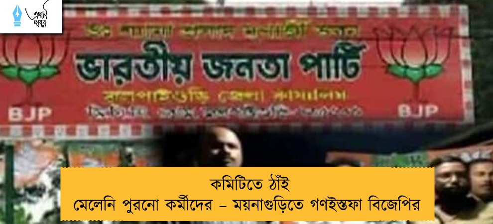 কমিটিতে ঠাঁই মেলেনি পুরনো কর্মীদের – ময়নাগুড়িতে গণইস্তফা বিজেপির