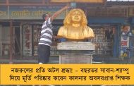 নজরুলের প্রতি অটল শ্রদ্ধা! – বছরভর সাবান-শ্যাম্পু দিয়ে মূর্তি পরিষ্কার করেন কালনার অবসরপ্রাপ্ত শিক্ষক