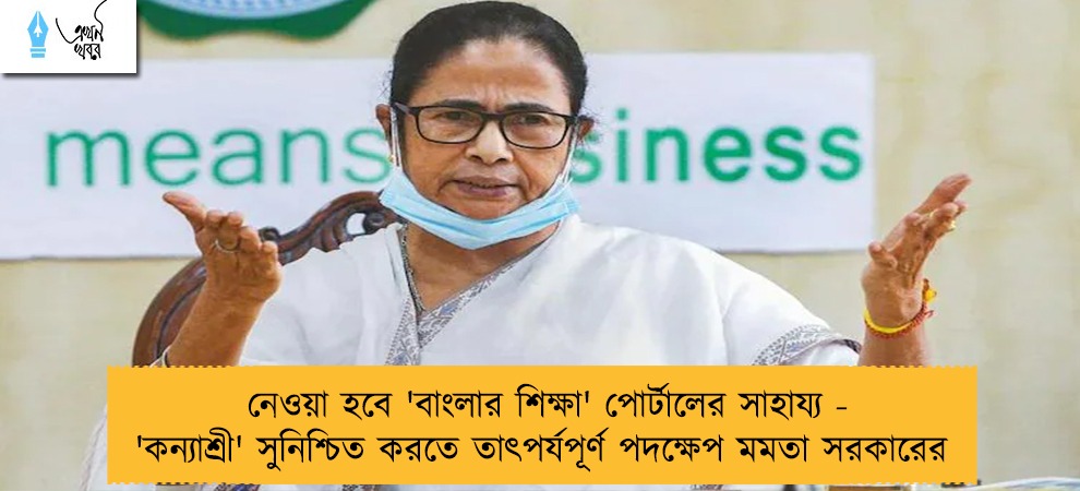 নেওয়া হবে 'বাংলার শিক্ষা' পোর্টালের সাহায্য - 'কন্যাশ্রী' সুনিশ্চিত করতে তাৎপর্যপূর্ণ পদক্ষেপ মমতা সরকারের