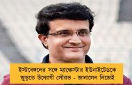 ইস্টবেঙ্গলের সঙ্গে ম্যাঞ্চেস্টার ইউনাইটেডকে জুড়তে উদ্যোগী সৌরভ - জানালেন নিজেই
