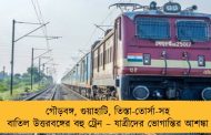 গৌড়বঙ্গ, গুয়াহাটি, তিস্তা-তোর্সা-সহ বাতিল উত্তরবঙ্গের বহু ট্রেন – যাত্রীদের ভোগান্তির আশঙ্কা