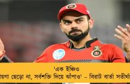 'এক ইঞ্চিও জায়গা ছেড়ো না, সর্বশক্তি দিয়ে ঝাঁপাও' – বিরাট বার্তা সতীর্থদের