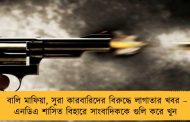 বালি মাফিয়া, সুরা কারবারিদের বিরুদ্ধে লাগাতার খবর – এনডিএ শাসিত বিহারে সাংবাদিককে গুলি করে খুন