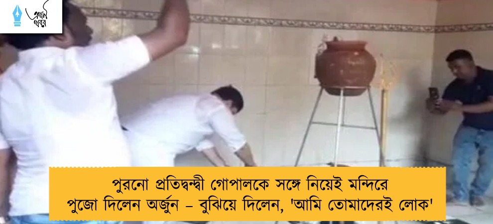 পুরনো প্রতিদ্বন্দ্বী গোপালকে সঙ্গে নিয়েই মন্দিরে পুজো দিলেন অর্জুন – বুঝিয়ে দিলেন, 'আমি তোমাদেরই লোক'