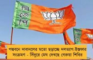 পদ্মবনে দাবানলের মতো ছড়াচ্ছে দলত্যাগ-ইস্তফার সংক্রমণ - সিঁদুরে মেঘ দেখছে গেরুয়া শিবির
