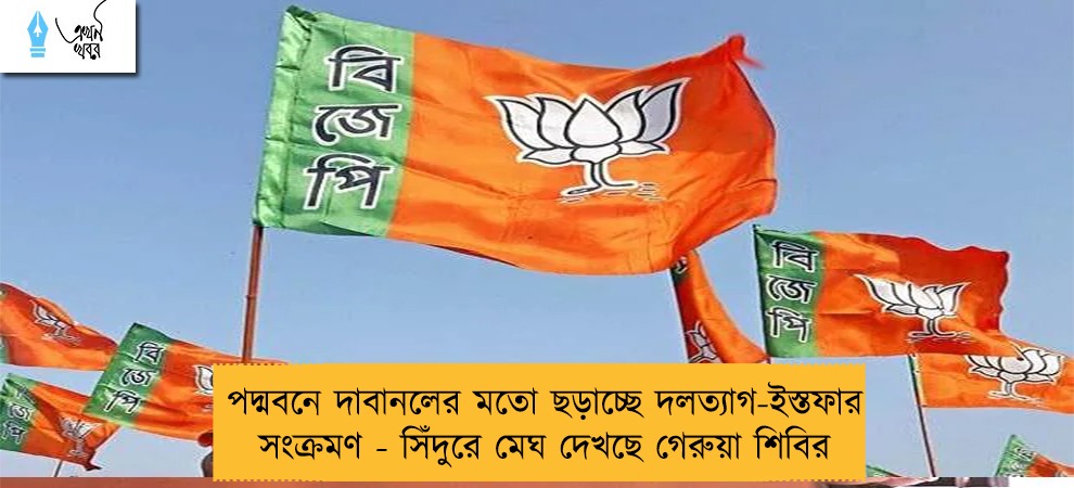 পদ্মবনে দাবানলের মতো ছড়াচ্ছে দলত্যাগ-ইস্তফার সংক্রমণ - সিঁদুরে মেঘ দেখছে গেরুয়া শিবির