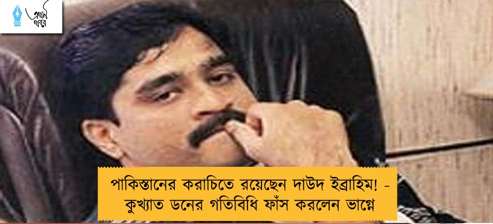 পাকিস্তানের করাচিতে রয়েছেন দাউদ ইব্রাহিম! - কুখ্যাত ডনের গতিবিধি ফাঁস করলেন ভাগ্নে