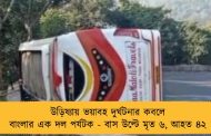 উড়িষ্যায় ভয়াবহ দুর্ঘটনার কবলে বাংলার এক দল পর্যটক - বাস উল্টে মৃত ৬, আহত ৪২