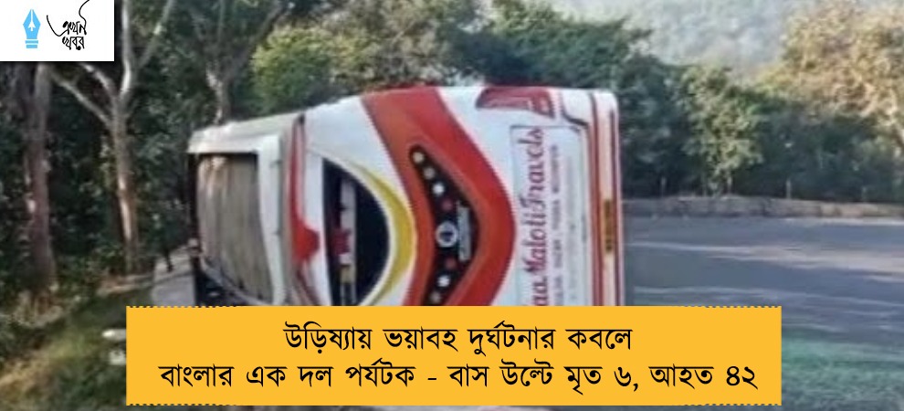 উড়িষ্যায় ভয়াবহ দুর্ঘটনার কবলে বাংলার এক দল পর্যটক - বাস উল্টে মৃত ৬, আহত ৪২