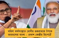 মহিলা কর্মসংস্থানে মোদীর গুজরাতকে টপকে ভারতসেরা বাংলা – প্রকাশ কেন্দ্রীয় রিপোর্টে