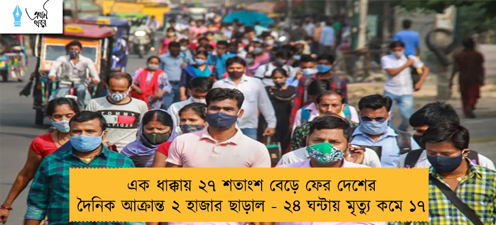 এক ধাক্কায় ২৭ শতাংশ বেড়ে ফের দেশের দৈনিক আক্রান্ত ২ হাজার ছাড়াল - ২৪ ঘন্টায় মৃত্যু কমে ১৭