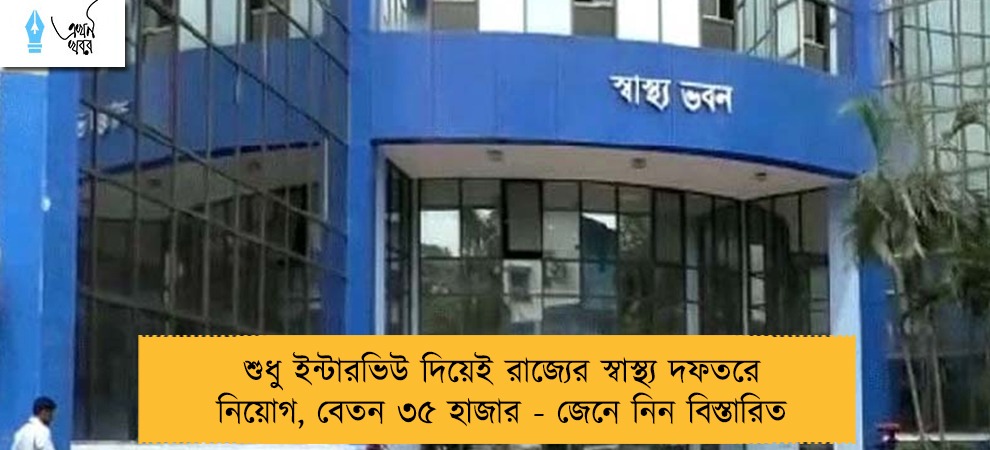 শুধু ইন্টারভিউ দিয়েই রাজ্যের স্বাস্থ্য দফতরে নিয়োগ, বেতন ৩৫ হাজার - জেনে নিন বিস্তারিত