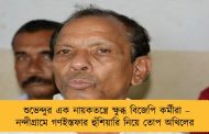 শুভেন্দুর এক নায়কতন্ত্রে ক্ষুব্ধ বিজেপি কর্মীরা – নন্দীগ্রামে গণইস্তফার হুঁশিয়ারি নিয়ে তোপ অখিলের