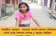 কন্যাশ্রীতে স্বপ্নপূরণ - মমতাকে ধন্যবাদ জানাতে সাইকেলে মালদা থেকে কলকাতা আসছে ৮ বছরের সায়ন্তিকা