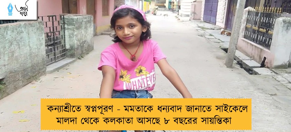 কন্যাশ্রীতে স্বপ্নপূরণ - মমতাকে ধন্যবাদ জানাতে সাইকেলে মালদা থেকে কলকাতা আসছে ৮ বছরের সায়ন্তিকা