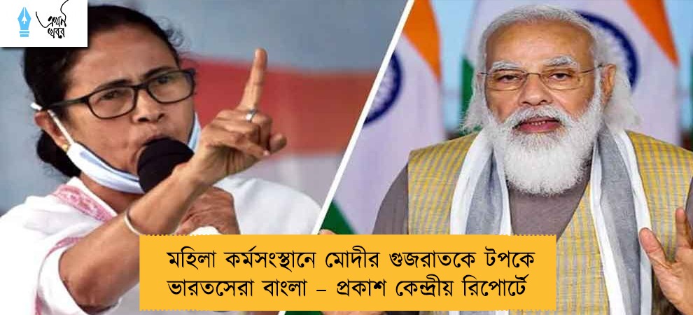 মহিলা কর্মসংস্থানে মোদীর গুজরাতকে টপকে ভারতসেরা বাংলা – প্রকাশ কেন্দ্রীয় রিপোর্টে