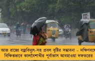 আজ রাজ্যে বজ্রবিদ্যুৎ-সহ প্রবল বৃষ্টির সম্ভাবনা – দক্ষিণবঙ্গে বিক্ষিপ্তভাবে কালবৈশাখীর পূর্বাভাস আবহাওয়া দফতরের