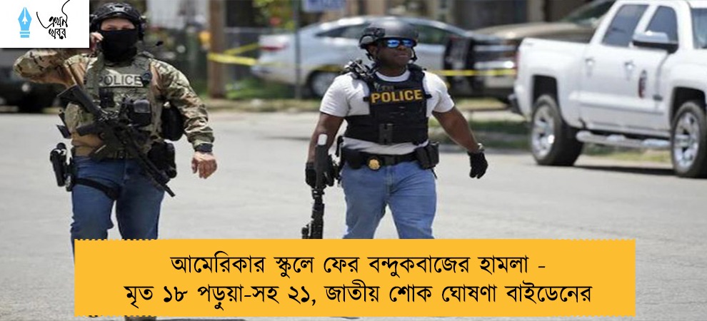 আমেরিকার স্কুলে ফের বন্দুকবাজের হামলা - মৃত ১৮ পড়ুয়া-সহ ২১, জাতীয় শোক ঘোষণা বাইডেনের