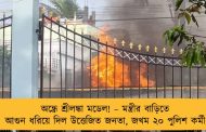 অন্ধ্রে শ্রীলঙ্কা মডেল! – মন্ত্রীর বাড়িতে আগুন ধরিয়ে দিল উত্তেজিত জনতা, জখম ২০ পুলিশ কর্মী