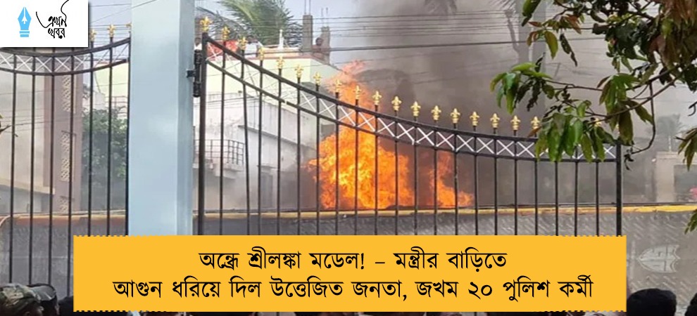 অন্ধ্রে শ্রীলঙ্কা মডেল! – মন্ত্রীর বাড়িতে আগুন ধরিয়ে দিল উত্তেজিত জনতা, জখম ২০ পুলিশ কর্মী