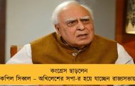 কংগ্রেস ছাড়লেন কপিল সিব্বল – অখিলেশের সপা-র হয়ে যাচ্ছেন রাজ্যসভায়
