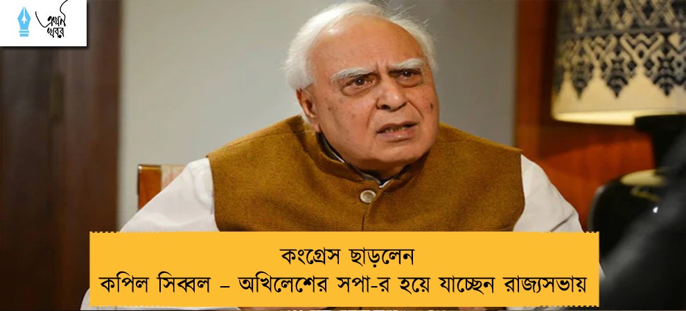 কংগ্রেস ছাড়লেন কপিল সিব্বল – অখিলেশের সপা-র হয়ে যাচ্ছেন রাজ্যসভায়