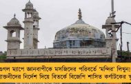 গুগল ম্যাপে জ্ঞানবাপীকে মসজিদের পরিবর্তে ‘মন্দির’ লিখুন! - প্রাক্তনীদের নির্দেশ দিয়ে বিতর্কে বিজেপি শাসিত কর্ণাটকের স্কুল