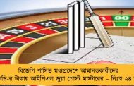 বিজেপি শাসিত মধ্যপ্রদেশে আমানতকারীদের এফডি-র টাকায় আইপিএল জুয়া পোস্ট মাস্টারের – নিঃস্ব ২৪ জন