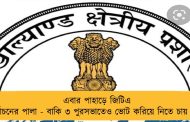 এবার পাহাড়ে জিটিএ নির্বাচনের পালা - বাকি ৩ পুরসভাতেও ভোট করিয়ে নিতে চায় রাজ্য