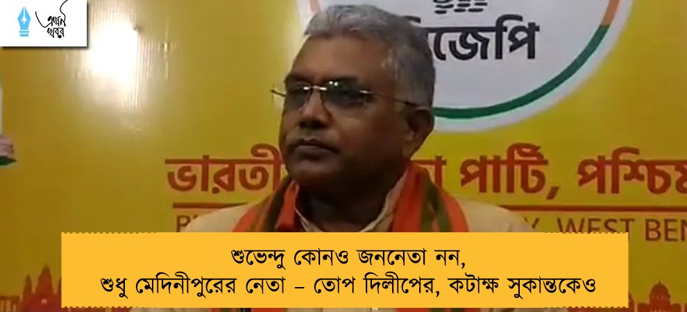 শুভেন্দু কোনও জননেতা নন, শুধু মেদিনীপুরের নেতা – তোপ দিলীপের, কটাক্ষ সুকান্তকেও