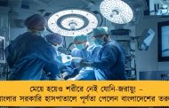 মেয়ে হয়েও শরীরে নেই যোনি-জরায়ু! – বাংলার সরকারি হাসপাতালে পূর্ণতা পেলেন বাংলাদেশের তরুণী