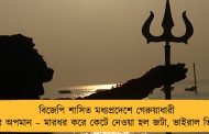 বিজেপি শাসিত মধ্যপ্রদেশে গেরুয়াধারী সাধুর অপমান – মারধর করে কেটে নেওয়া হল জটা, ভাইরাল ভিডিও